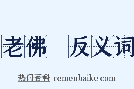 老佛爺反义词是什么意思的图片